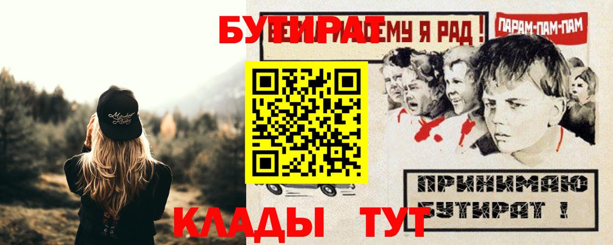 БУТИРАТ бутик  БУТИРАТ  Белово  Вход с VPN 