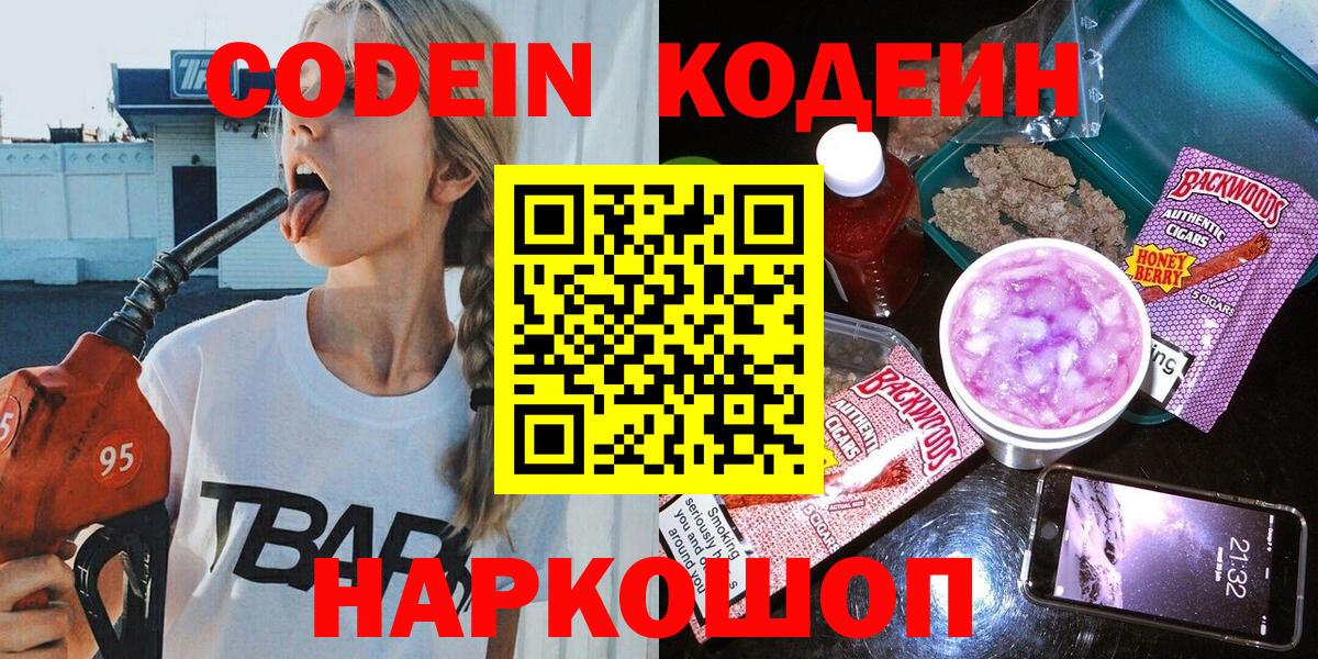 Кодеин напиток Lean (лин)  Вход с VPN  Белово 