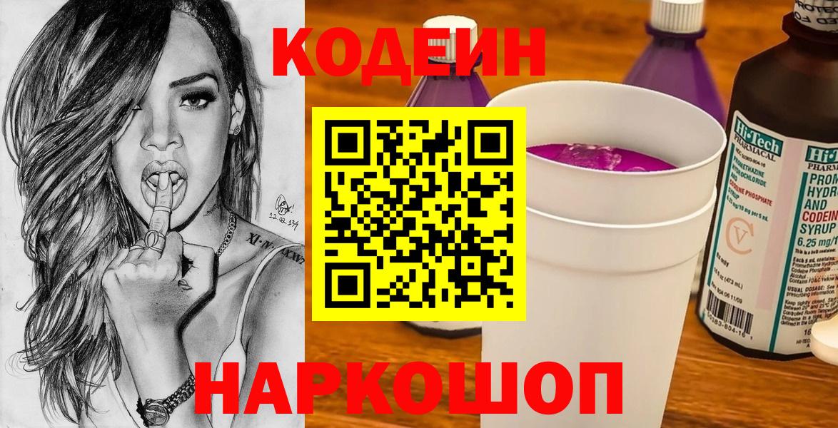 Codein напиток Lean (лин) Белово