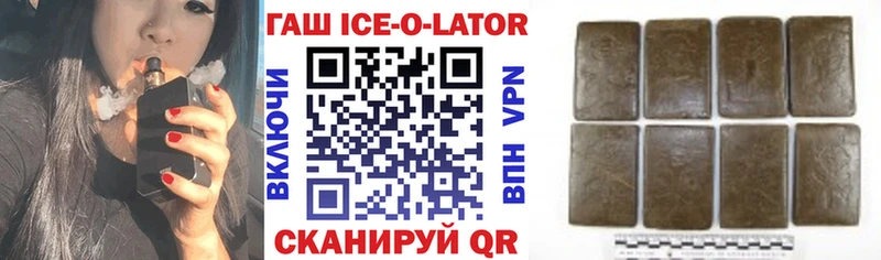 ГАШИШ Ice-O-Lator где купить наркотик Белово